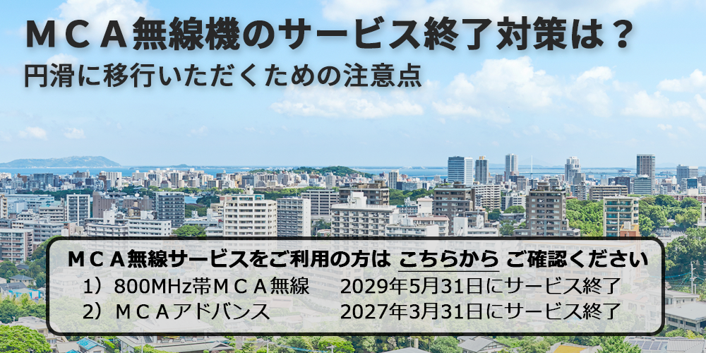 MCA無線機のサービス終了対策は? 円滑に移行いただくための注意点