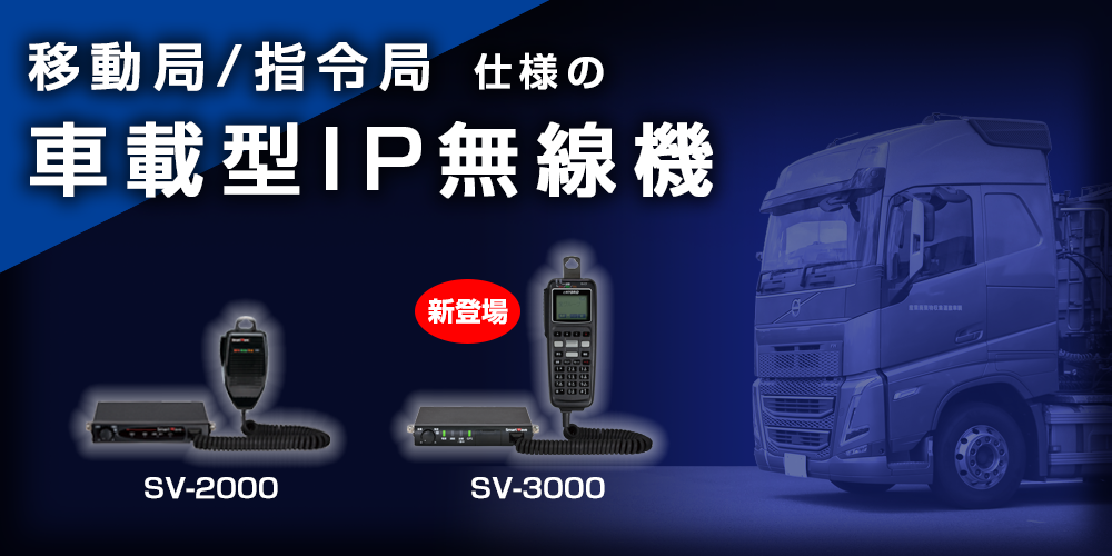 車載型IP無線機SV-3000新登場。全国で繋がる。安心の５年保証
