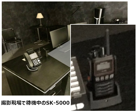 撮影現場で待機中のSK-5000