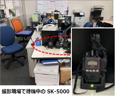 撮影現場で待機中のSK-5000