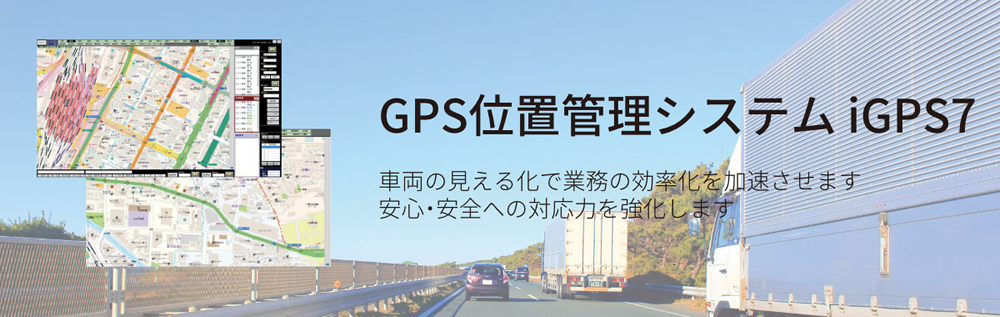 iGPS7メイン画像